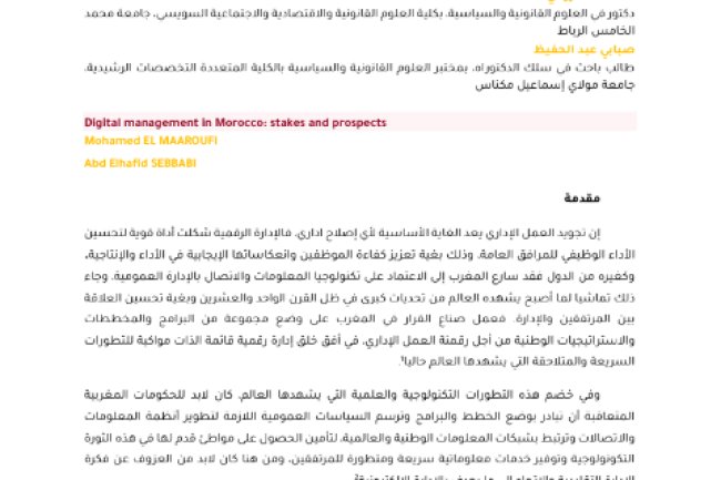 مقال حول موضوع الإدارة الرقمية بالمغرب: الرهانات والآفاق