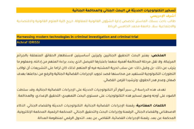 مقال حول موضوع تسخير التكنولوجيات الحديثة في البحث الجنائي والمحاكمة الجنائية