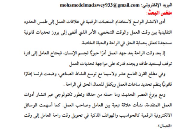 مقال حول موضوع حق العامل في قطع الاتصال الرقمي خارج أوقات العمل - دراسة تحليلية