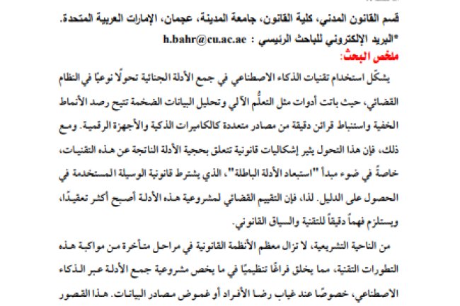 The Legal Authority of Artificial Intelligence-Based Evidence in Judicial Proof - مقال حول موضوع حجية الأدلة بتقنية الذكاء الاصطناعي في الإثبات القضائي