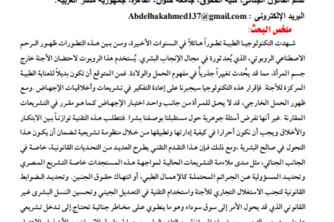 مقال حول موضوع الجوانب الجنائية لاستخدام الرحم الاصطناعي الروبوتي في حمل الأجنة: تحليل للتحديات القانونية في ظل التقنيات الناشئة