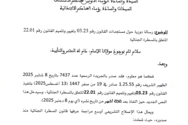  دورية المجلس الأعلى للسلطة القضائية حول مستجدات القانون رقم 03.23 بتغيير وتتميم القانون رقم 22.01 المتعلق بالمسطرة الجنائية
