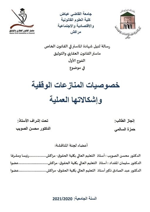 رسالة لنيل شهادة الماستر في القانون الخاص حول موضوع خصوصيات المنازعات الوقفية وإشكالاتها العملية.