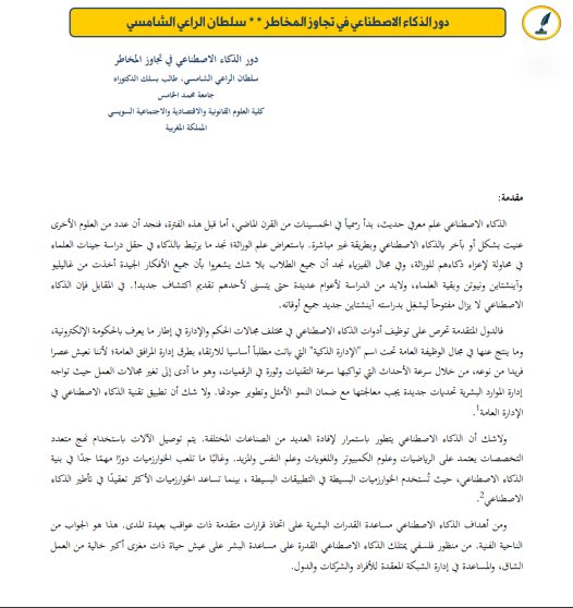 مقال حول موضوع دور الذكاء الاصطناعي في تجاوز المخاطر