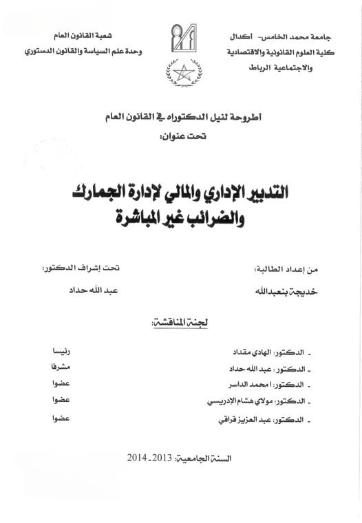 أطروحة لنيل الدكتوراه في القانون العام تحت عنوان التدبير الإداري والمالي لإدارة الجمارك والضرائب غير المباشرة.