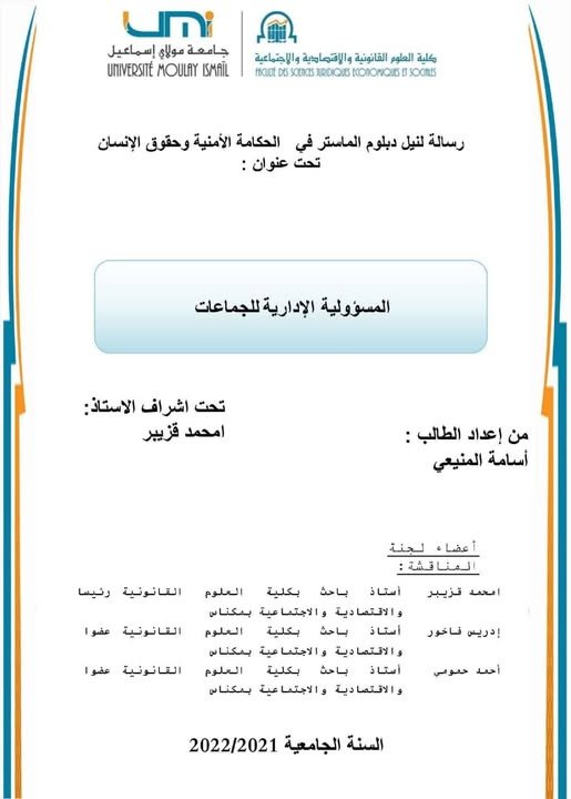 رسالة لنيل دبلوم الماستر في في القانون العام تحت عنوان المسؤولية الإدارية للجماعات.