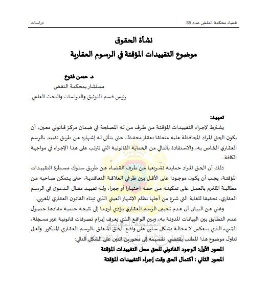 مقال حول موضوع نشأة الحقوق موضوع التقييدات المؤقتة في الرسوم العقارية.
