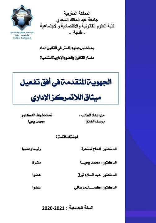 رسالة لنيل شهادة الماستر في القانون العام ت تحت عنوان الجهوية المتقدمة في أفق تفعيل ميثاق اللاتمركز الإداري.