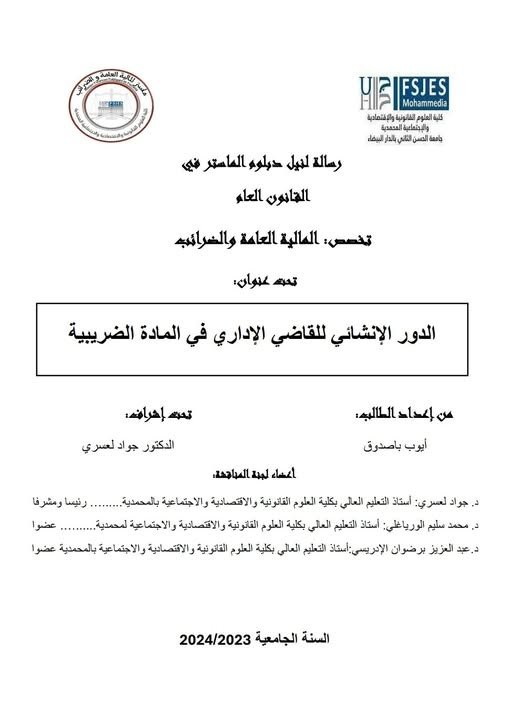 رسالة لنيل شهادة الماستر في القانون العام  تحت عنوان الدور الإنشائي للقاضي الإداري في المادة الضريبية.