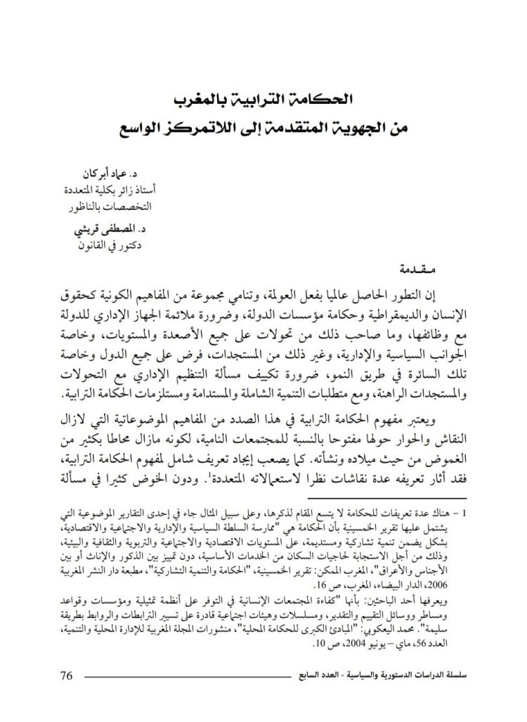 مقال  حول موضوع الحكامة الترابية بالمغرب من الجهوية المتقدمة إلى اللاتمركز الواسع.