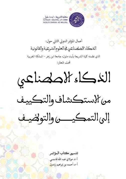 كتاب أعمال المؤتمر الدولي الثاني حول الذكاء الاصطناعي في العلوم الشرعية والقانونية