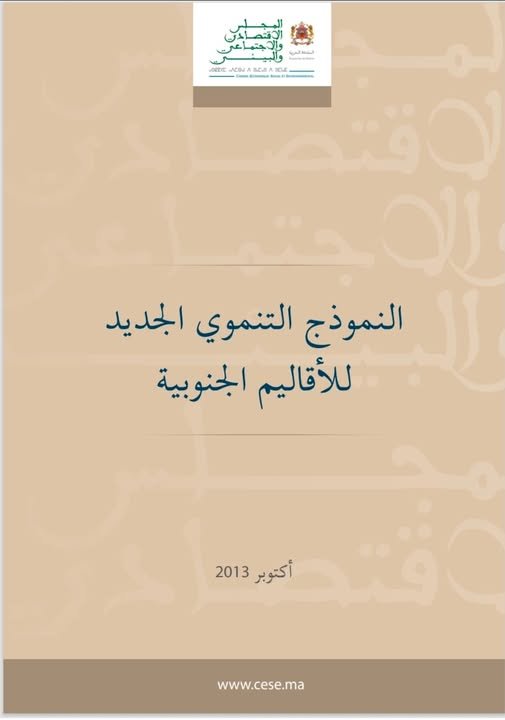 تقرير حول النموذج التنموي الجديد للأقاليم الجنوبية