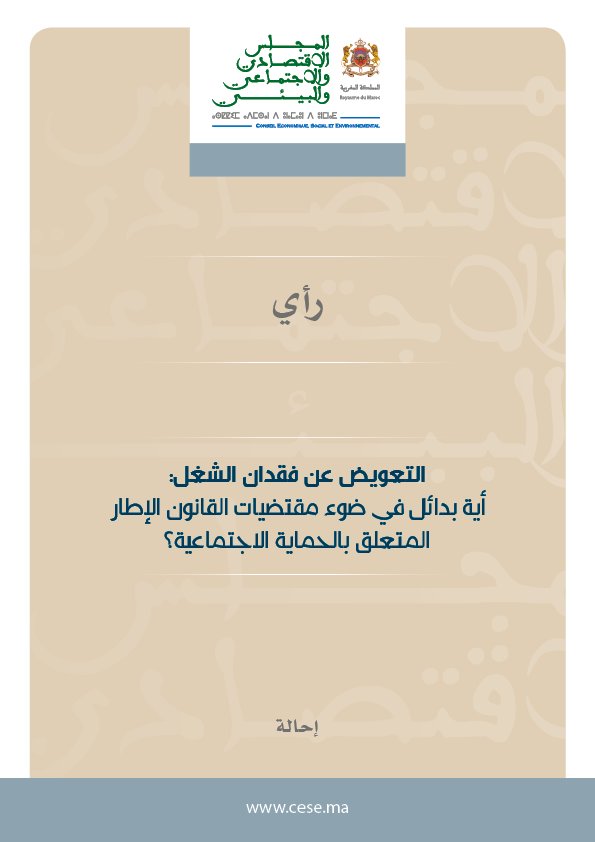 التعويض عن فقدان الشغل: أية بدائل في ضوء مقتضيات القانون الإطار المتعلق بالحماية الاجتماعية؟