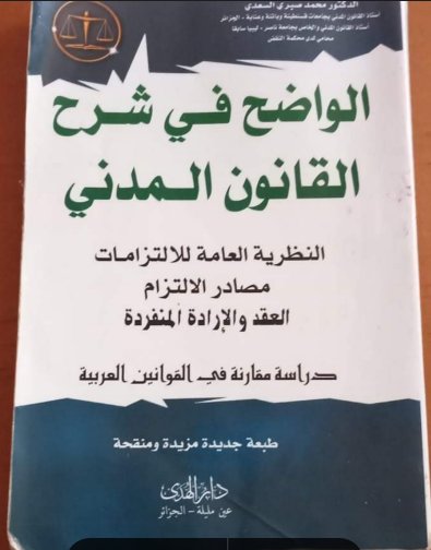 الواضح في شرح القانون المدني النظرية العامة للالتزامات مصادر الالتزام العقد والإرادة المنفردة دراسة مقارنة في القوانين العربية