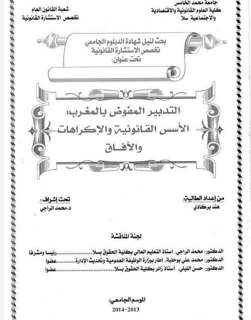 رسالة لنيل دبلوم الماستر حول موضوع لتدبير المفوض بالمغرب؛ الأسس القانونية والإكراهات والآفاق