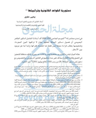 مقال ضمن مؤلف جماعي  حول موضوع دستورية القواعد القانونية وتراتبيتها، دراسة ضمن منشورات مجلة الحقوق، في عدد خاص من سلسلة "المعارف القانونية والقضائية" في شأن: "تطور القضاء الدستوري بالمغرب "البنية والوظائف