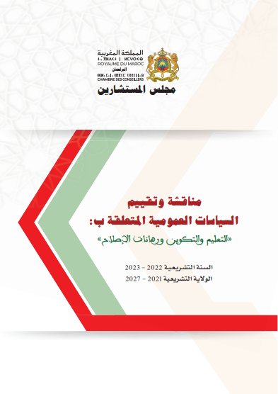 مناقشة وتقييم السياسات العمومية المتعلقة ب : التعليم والتكوين ورهانات الإصلاح السنة التشريعية 2022 - 2023 الولاية التشريعية 2021 - 2027