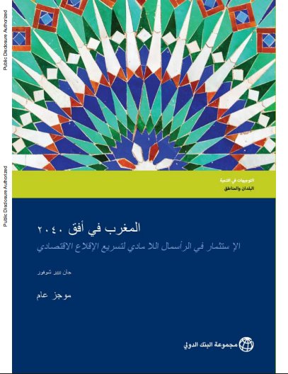 تقرير عن مجموعة البنك الدولي حول موضوع  المغرب في أفق 2040 الإستثمار في الرأسمال اللا مادي لتسريع الإقلاع الاقتصادي