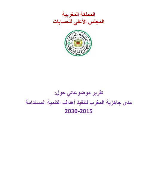 تقرير موضوعاتي حول مدى جاهزية المغرب لتنفيذ أهداف التنمية المستدامة 2015-2030
