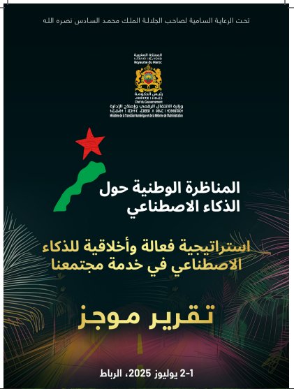 تقرير موجز حول المناظرة الوطنية حول الذكاء الاصطناعي استراتيجية فعالة وأخلاقية للذكاء الاصطناعي في خدمة مجتمعنا  2-1 يوليوز 2025 ، الرباط