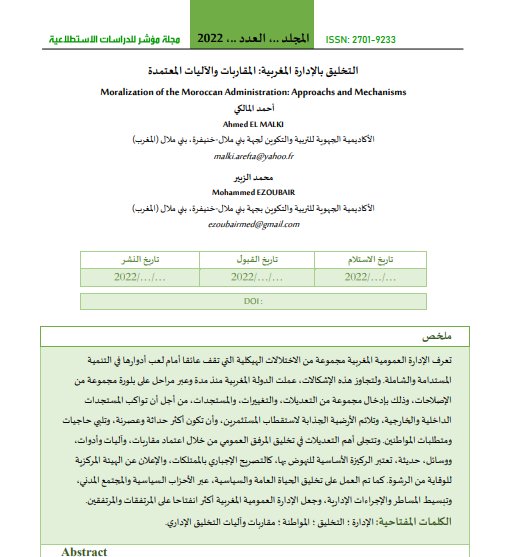 مقال حول موضوع التخليق بالإدارة المغربية : المقاربات والآليات المعتمدة