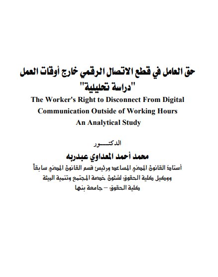 بحث حول موضوع حق العامل في قطع الاتصال الرقمي خارج أوقات العمل دراسة تحليلية