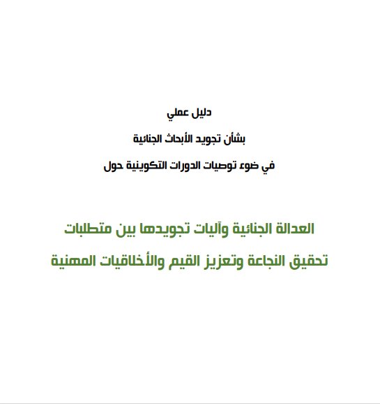 دليل عملي صادر عن رئاسة النيابة العامة حول موضوع  تجويد الأبحاث الجنائية في ضوء توصيات الدورات التكوينية حول العدالة الجنائية وآليات تجويدها بين متطلبات تحقيق النجاعة وتعزيز القيم والأخلاقيات المهنية
