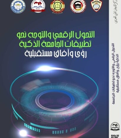 كتاب التحول الرقمي والتوجه نحو تطبيقات الجامعة الذكية رؤى وآفاق مستقبلية