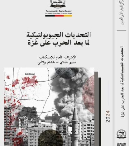 كتاب التحديات الجيوبولتيكية لما بعد الحرب على غزة
