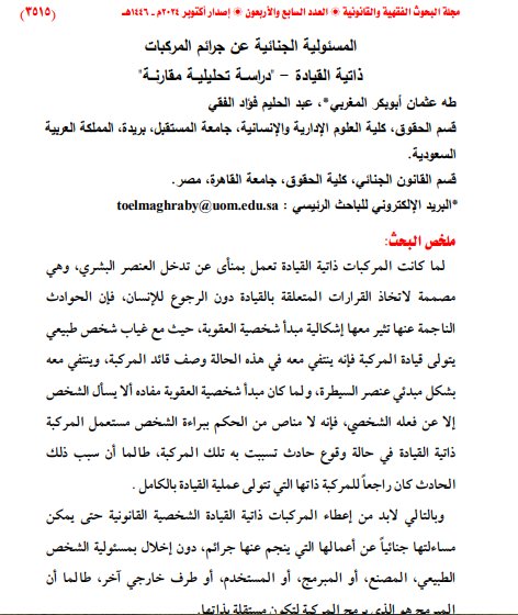 مقال حول موضوع المسئولية الجنائية عن جرائم المركبات ذاتية القيادة - دراســة تحليليــة مقارنــة