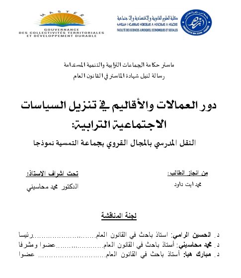 رسالة لنيل شهادة الماستر في القانون العام دور العمالات والأقاليم في تنزيل السياسات الاجتماعية الترابية