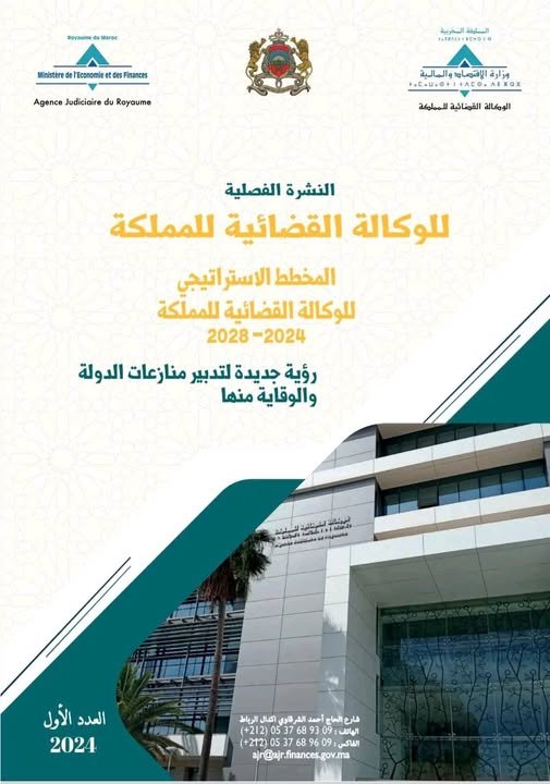 المخطط الاستراتيجي للوكالة القضائية للمملكة 2024-2028