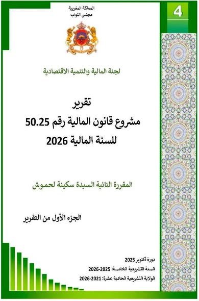 تقرير لجنة المالية والتنمية الاقتصادية حول مشروع قانون المالية رقم 50.25 للسنة المالية 2026