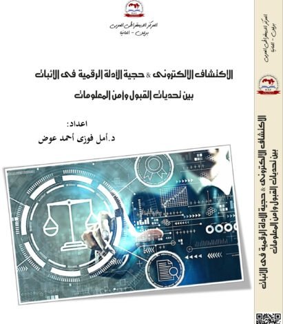 كتاب الإكتشاف الإلكترونى و حجية الأدلة الرقمية فى الإثبات بين تحديات القبول وأمن المعلومات
