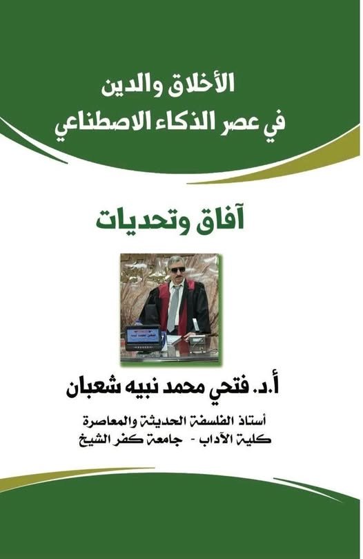 كتاب الأخلاق والدين في عصر الذكاء الاصطناعي