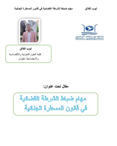 مقال تحت عنوان مهام ضباط الشرطة القضائية في قانون المسطرة الجنائية