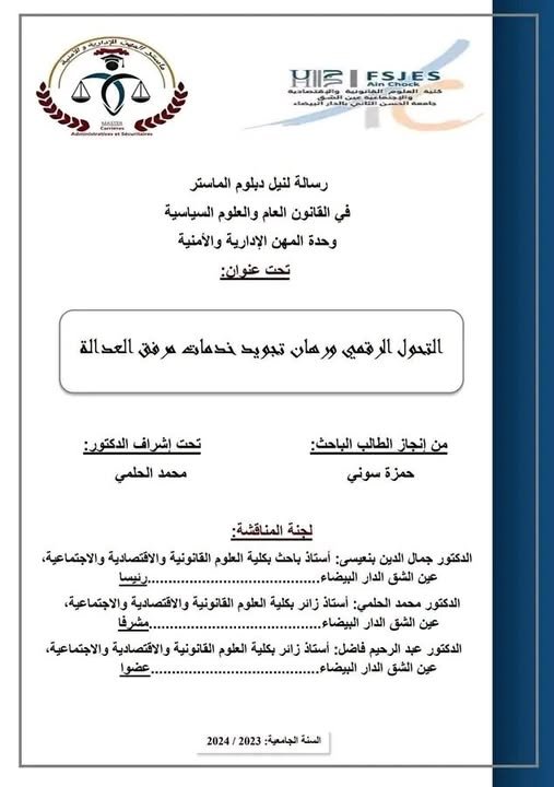 رسالة لنيل دبلوم الماستر في القانون العام والعلوم السياسية حول موضوع  التحول الرقمي ورهان تجويد خدمات مرفق العدالة