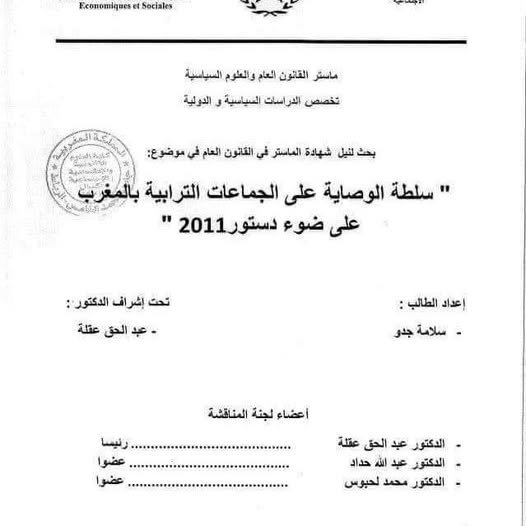 بحث لنيل شهادة الماستر في القانون العام في موضوع سلطة الوصاية على الجماعات الترابية بالمغرب على ضوء دستور 2011 