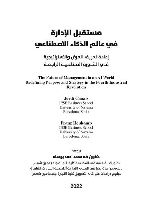 كتاب مستقبل الادارة في عالم الذكاء الاصطناعي 