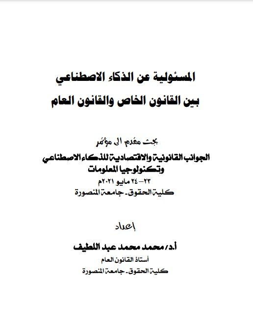 مقال حول موضوع المسؤولية عن الذكاء الاصطناعي بين القانون الخاص والقانون العام