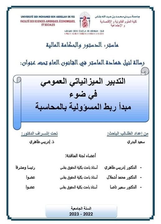 رسالة لنيل شهادة الماستر في القانون العام تحت عنوان: التدبير الميزانياتي العمومي في ضوء مبدأ ربط المسؤولية بالمحاسبة