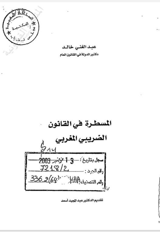 كتاب المسطرة في القانون الضريبي المغربي 