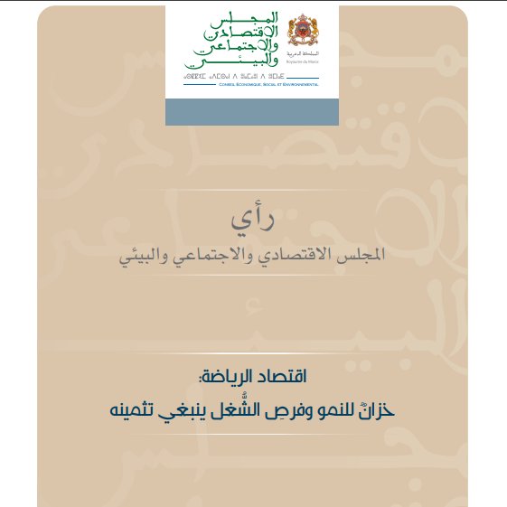 تقرير حول موضوع اقتصاد الرياضة خزان للنمو وفرص الشغل ينبغي تثمينه