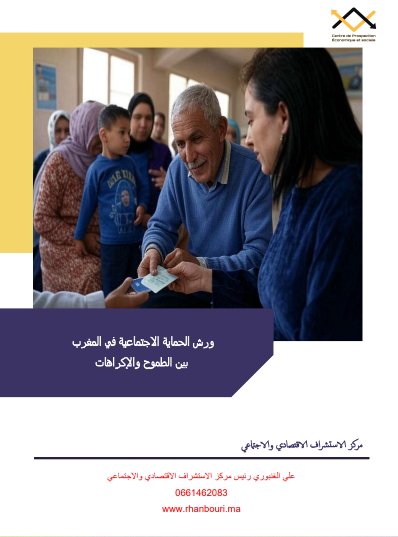 تقريرا تحليليا جديدا حول ورش الحماية الاجتماعية في المغرب صادر عن مركز الاستشراف الاقتصادي والاجتماعي