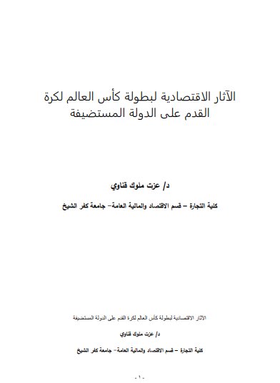 مقال حول موضوع الآثار الاقتصادية لبطولة كأس العالم لكرة القدم على الدولة المستضيفة