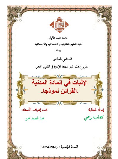 مشروع بحث لنيل شهادة الإجازة في القانون الخاص الإثبات في المادة المدنية القرائن نموذجا -