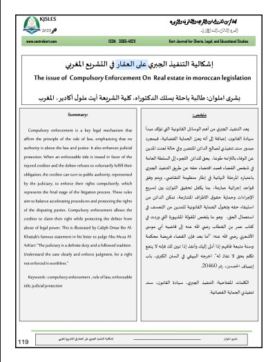 مقال حول موضوع إشكالية التنفيذ الجبري على العقار في التشريع المغربي 