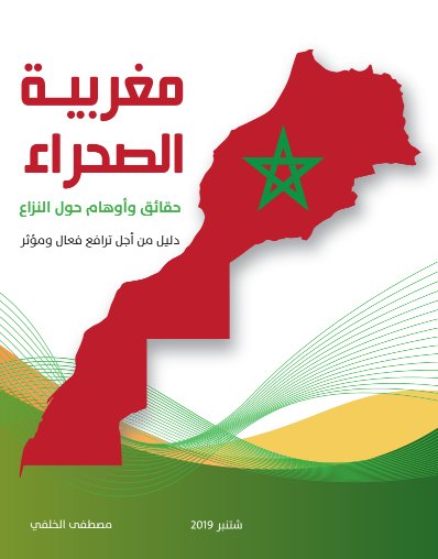 كتاب مغربية الصحراء حقائق وأوهام حول النزاع دليل من أجل ترافع فعال ومؤثر الطبعة الثانية 2019
