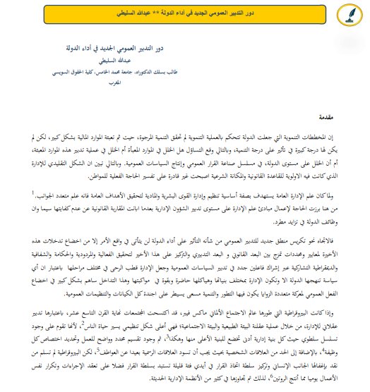 مقال حول موضوع دور التدبير العمومي الجديد في أداء الدولة.