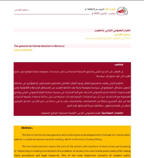 مقال حول موضوع القرار العمومي الترابي بالمغرب
